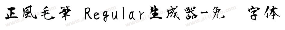 正風毛筆 Regular生成器字体转换